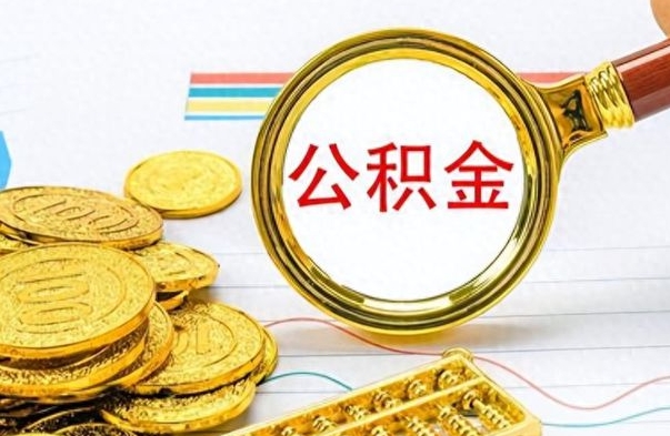 广汉找人代取公积金要注意什么（找人代提公积金有什么坏处）